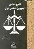 قانون اساسی جمهوری اسلامی ایران: قانون اساسی مصوب 1358, اصلاحات و تغییرات و تتمیم قانون اساسی‌مصوب13