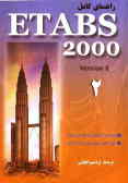 راهنمای کامل ETABS 2000: طراحی قاب بتنی, طراحی قاب فولادی, طراحی تیرچه فولادی, طراحی تیر مرکب کف
