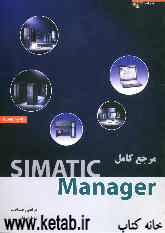 مرجع کامل Simatic Manager (سیماتیک منیجر)