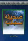 الصحیفه الکامله السجادیه = ... A'Abideen A'li ـ e Perfect Book Of Imam Zaynul