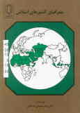 جغرافیای کشورها و نواحی اسلامی