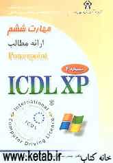 گواهینامه بین‌المللی کاربری کامپیوتر (ICDL-XP): مهارت ششم: ارائه مطالب (Microsoft powerPoint XP)
