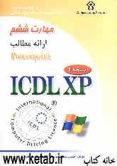 گواهینامه بین‌المللی کاربری کامپیوتر (ICDL-XP) مهارت ششم: ارائه مطالب (Microsoft powerPoint XP)