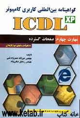 گواهی‌نامه بین‌المللی کاربری کامپیوتر (ICDL): مهارت چهارم: صفحات گسترده
