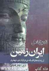 تاریخ کامل ایران زمین از پادشاهان افسانه‌ای تا پایان دوره پهلوی