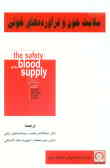 سلامت خون و فرآورده‌های خونی 1999