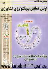 مجموعه مقالات اولین همایش بیوتکنولوژی کشاورزی: 1 و 2 مردادماه 1385 (دانشگاه رازی - دانشکده کشاورزی کرمانشاه)