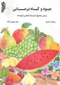 میوه و گیاه‌درمانی