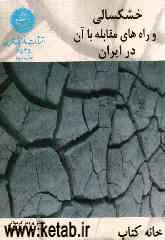 خشکسالی و راه‌های مقابله با آن در ایران: آب: در کشاورزی، صنعت و شهر