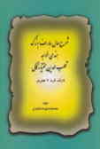 شرح حالات خواجه قطب‌الدین بختیار کاکی عارف بزرگ هندی قرن هفتم هجری