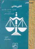 قانون مدنی (جلد اول ـ جلد دوم ـ جلد سوم) با آخرین اصلاحیه‌ها و الحاقات همراه با قانون مسئولیت مدنی