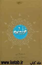 قرآن کریم = The glorious Quran