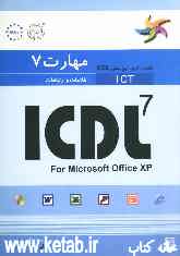 مهارت 7: اطلاعات و ارتباطات: راهنمای آزمون بین‌المللی ICDL 7 for microsoft office XP  = ICDL