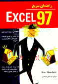 راهنمای سریع Excel 97