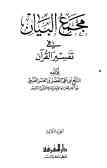 مجمع البیان فی تفسیر القرآن (جلد 3 و 4)