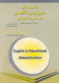 راهنمای کامل متون زبان انگلیسی در مدیریت آموزشی: همراه با تست‌های امتحانی (رشته علوم تربیتی)