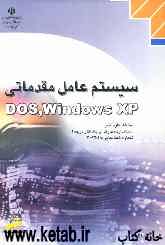 سیستم عامل مقدماتی Dos-Windows XP: شاخه کاردانش: استاندارد مهارت رایانه‌کار درجه 2