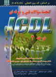 گنجینه سوالات فنی و حرفه‌ای استاندارد ICDL درجه 2
