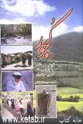 کجور: تاریخ، فرهنگ و جغرافیای منطقه کجور مازندران