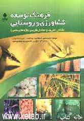فرهنگ توسعه کشاورزی و روستایی (شامل تعریف و معادل فارسی واژه‌های علمی)