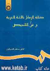 کتابه الرسائل باللغه العربیه و فن التلخیص (نامه‌نگاری به زبان عربی و خلاصه‌نویسی)