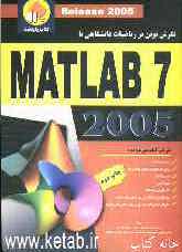 نگرش نوین بر ریاضیات دانشگاهی با MATLAB 7