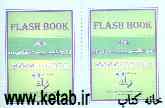 فلش بوک (Flash book) واژگان زبان انگلیسی پیش‌دانشگاهی (1)