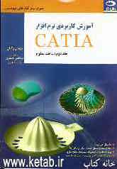 آموزش کاربردی نرم‌افزار CATIA (تمرینات حل شده): ساخت سطوح
