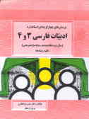 پرسش‌های چهارگزینه‌ای استاندارد ادبیات فارسی (3 و 4)(سال دوم نظام جدید ـ تجربی ـ ریاضی) با پاسخ تشری
