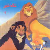 شاه شیر: قصه‌های ماندنی جهان برای بچه‌های خوب