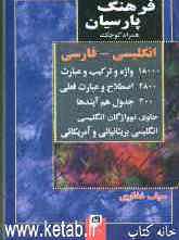 فرهنگ پارسیان همراه کوچک انگلیسی - فارسی