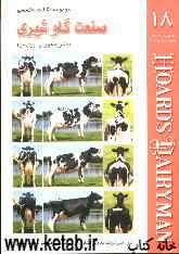 مجموعه مقالات تخصصی صنعت گاو شیری (نشریه هوردز دیری من) کتاب 18: 25 ژانویه و 10 و 25 فوریه و 10 مارس 2007