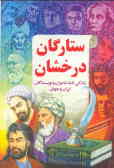 ستارگان درخشان 'آسمان ادب ایران و جهان': زندگی‌نامه شاعران و نویسندگان ایران و جهان