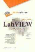راهنمای جامع LabVIEW زبان برنامه‌نویسی گرافیکی