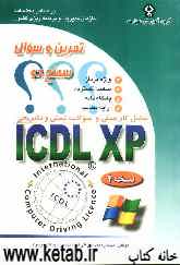 تمرین و سوال ICDL XP: سطح دو: شامل کار عملی و سوالات تستی و تشریحی