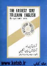 آسان‌ترین راه آموزش زبان انگلیسی: کتاب اصلی