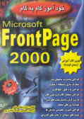 خودآموز گام به گام Microsoft frontpage 2000