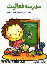 مدرسه فعالیت: مجموعه کتابهای آموزش غیرمستقیم برای کودکان پیش از دبستان