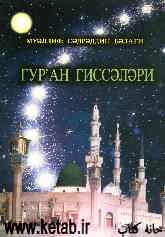 قصه‌های قرآنی (به زبان روسی)