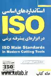 استانداردهای اساسی ISO درابزارهای پیشرفته برشی