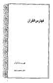 فهارس القرآن: فهرست‌نامه قرآن