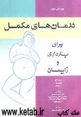 درمان‌های مکمل برای بارداری و زایمان