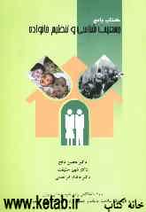 کتاب جامع جمعیت‌شناسی و تنظیم خانواده