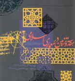 هندسه و تزیین در معماری اسلامی (طومار توپقاپی)