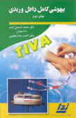 بیهوشی کامل داخل وریدی Total I.V. Anesthesia = TIVA