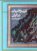 تاریخ ادبیات در ایران و در قلمرو زبان پارسی از پایان قرن هشتم تا اوایل قرن دهم هجری