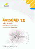 AutoCAD 12 شاخه کاردانش: استاندارد مهارت: رایانه کار درجه 1, شماره ...