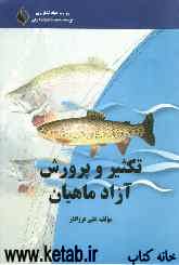 تکثیر و پرورش آزاد ماهیان