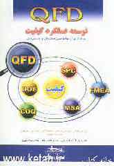 QFD توسعه عملکرد کیفی