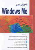 آموزش عملی Windows me